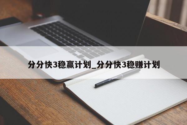 分分快3稳赢计划_分分快3稳赚计划