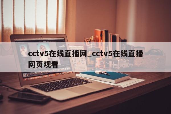 cctv5在线直播网_cctv5在线直播网页观看