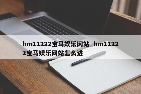 bm11222宝马娱乐网站_bm11222宝马娱乐网站怎么进