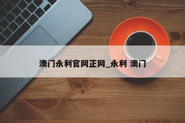 澳门永利官网正网_永利 澳门