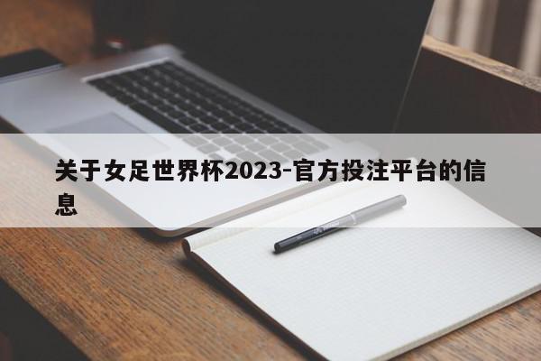 关于女足世界杯2023-官方投注平台的信息