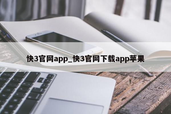 快3官网app_快3官网下载app苹果