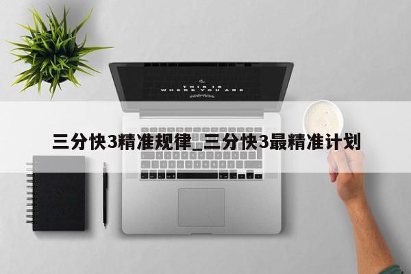 三分快3精准规律_三分快3最精准计划