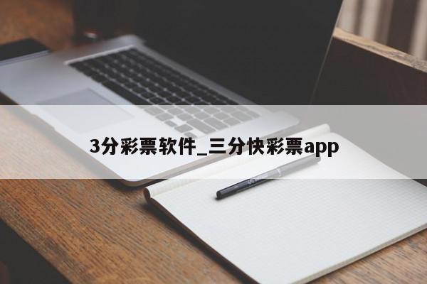 3分彩票软件_三分快彩票app