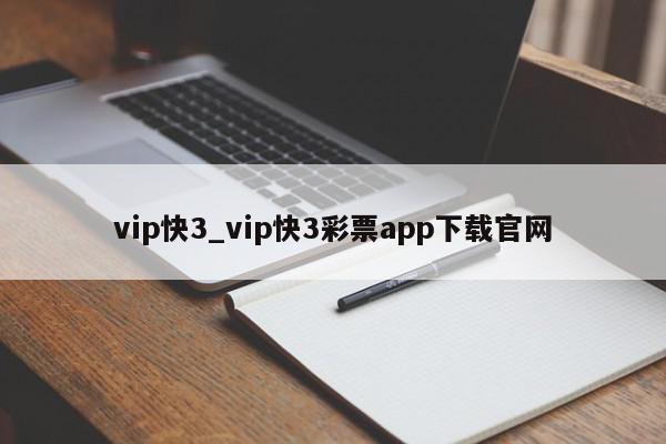 vip快3_vip快3彩票app下载官网