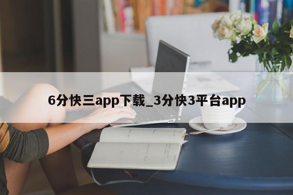 6分快三app下载_3分快3平台app