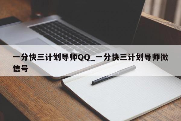 一分快三计划导师QQ_一分快三计划导师微信号