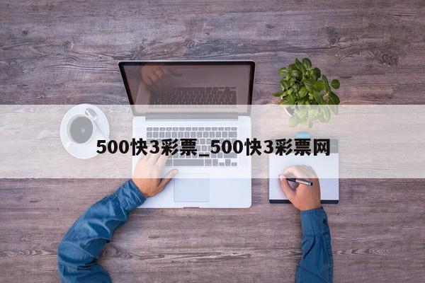 500快3彩票_500快3彩票网