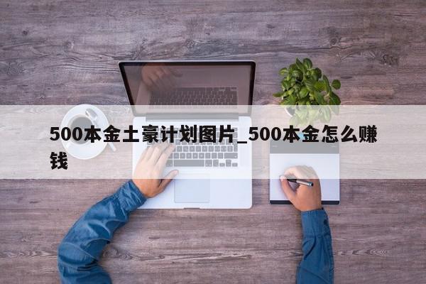 500本金土豪计划图片_500本金怎么赚钱