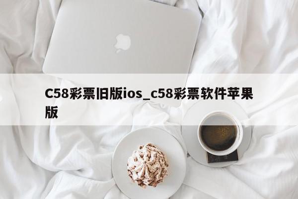 C58彩票旧版ios_c58彩票软件苹果版